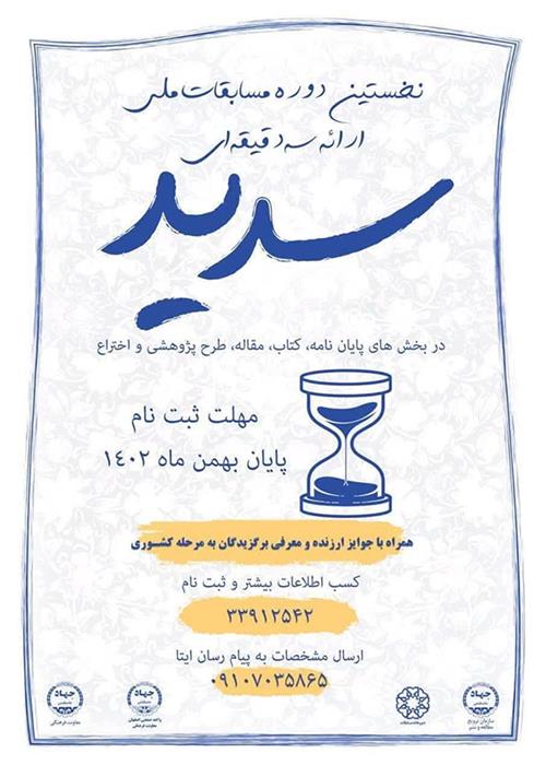 برگزاری مرحله استانی مسابقات ملی ارائه سه دقیقه ای (سدید) در دانشگاه صنعتی اصفهان