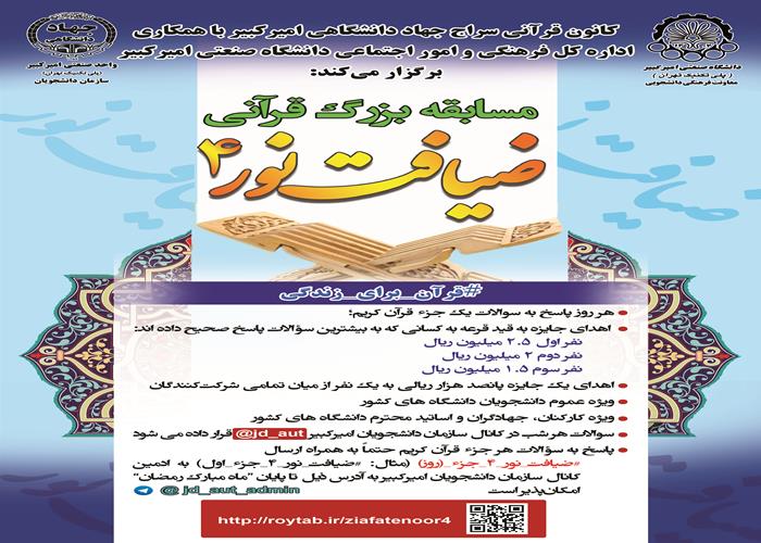 برگزاری مسابقه قرآنی «ضیافت نور4» در ماه مبارک رمضان  توسط جهاد دانشگاهی امیرکبیر