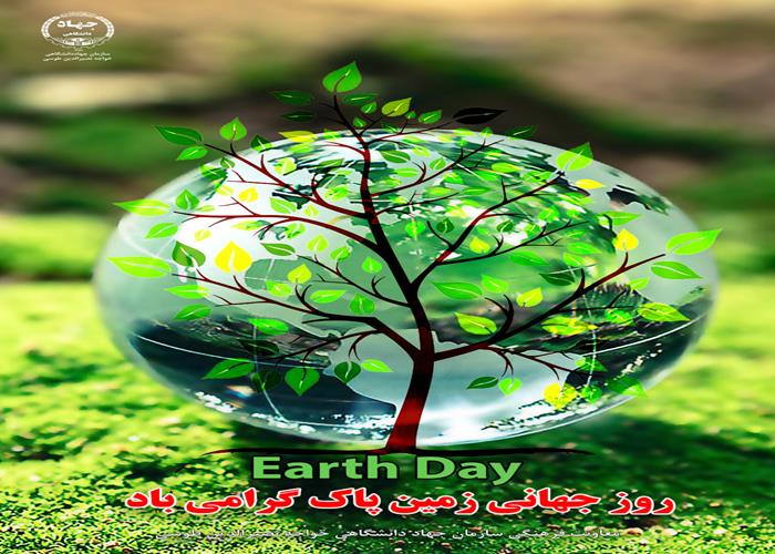  روز زمین پاک، نمادی برای حفاظت از محیط زیست