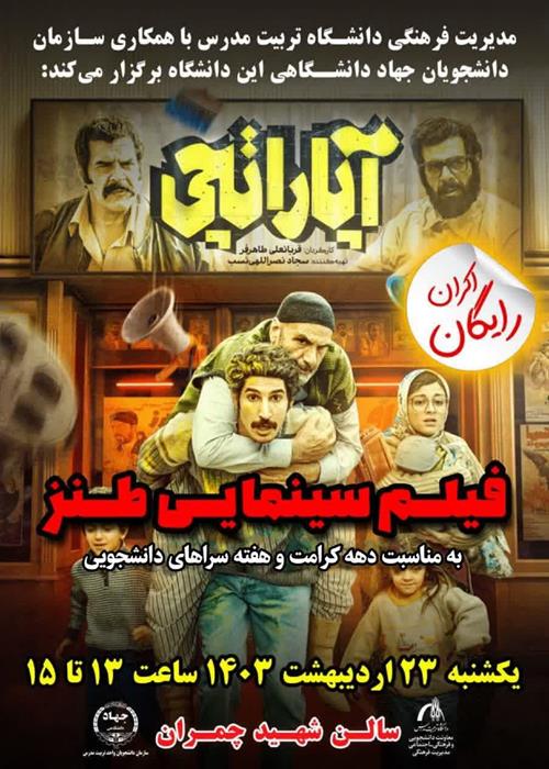 اکران فیلم سینمایی طنز آپاراتچی به مناسبت  دهه کرامت
