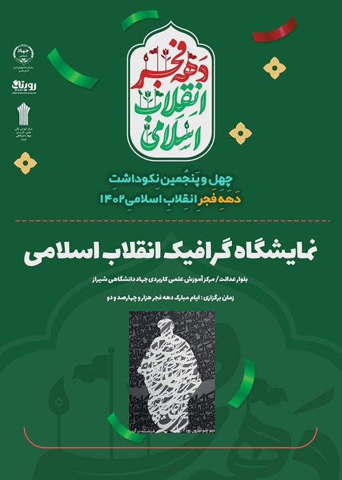 نمایشگاه گرافیک انقلاب اسلامی