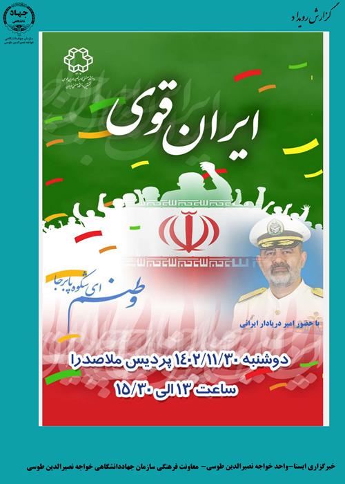 جشن ایران قوی 1402 ویژه دانشگاهیان خواجه نصیر الدین طوسی