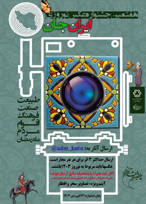 هفتمین جشنواره عکس نوروزی ایران جان
