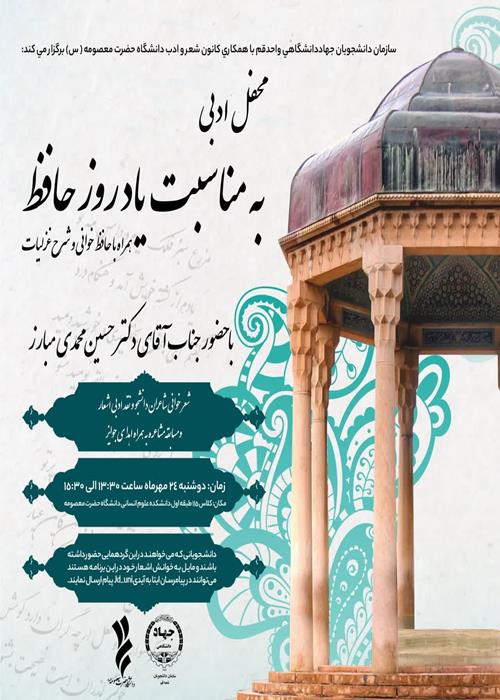 محفل ادبي به مناسبت ياد روز حضرت حافظ شیرازی