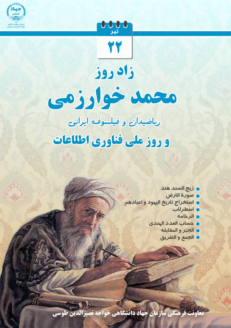 22 تیرماه 1402- زادروز جناب محمد خوارزمی ریاضیدان و فیلسوف ایرانی و روز ملی فناوری اطلاعات گرامی باد