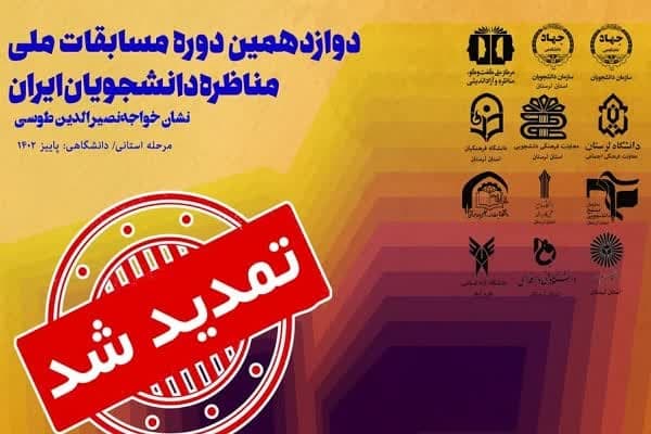 آخرین مهلت ثبت‌نام مسابقات ملی مناظره دانشجویی در لرستان 