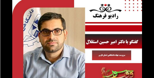 گفتگو با دكتر امیر حسین استقلال رئیس جهاد دانشگاهی استان فارس در برنامه ققنوس رادیو فرهنگ