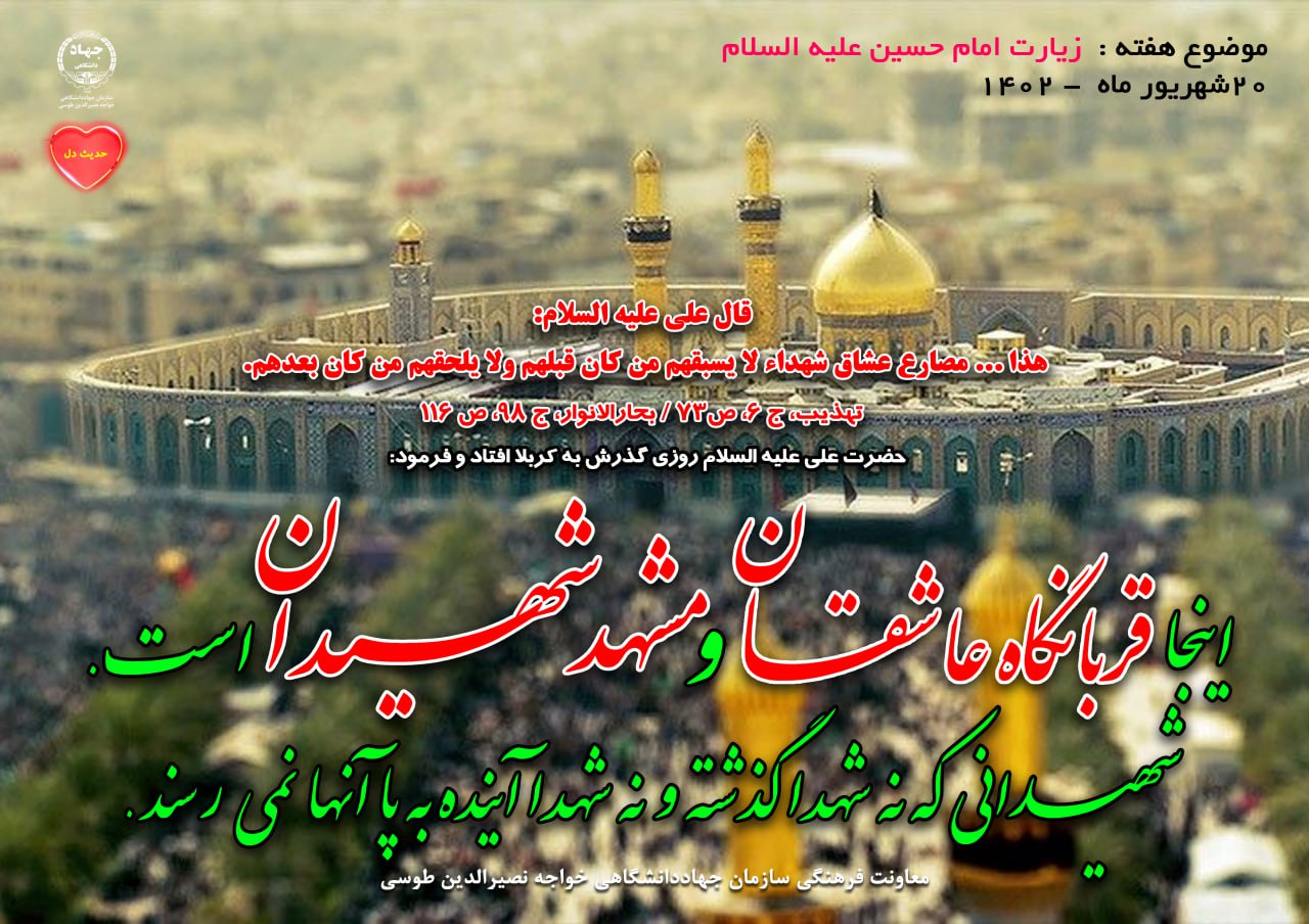 20 شهریور ماه 1402- با موضوع زیارت امام حسین (ع)