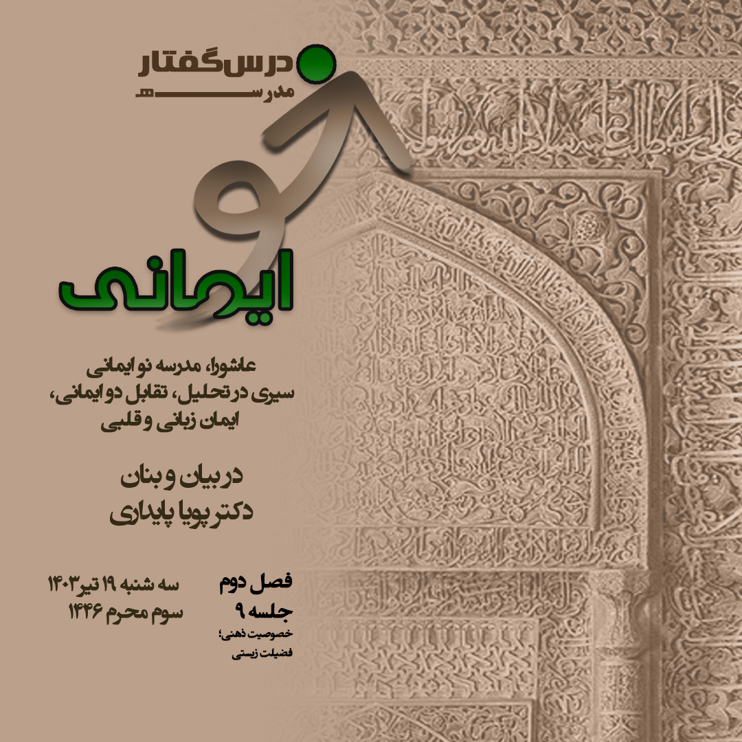 🏫 درس‌گفتار مدرسهٔ نو ایمانی  📚سیری در تحلیل،  تقابل دو ایمانی، ایمان زبانی و قلبی  🎙در بیان و بنان  دکتر پویا پایداری-فصل دوم جلسهٔ نهم خصوصیت ذهنی؛ فضیلت زیستی