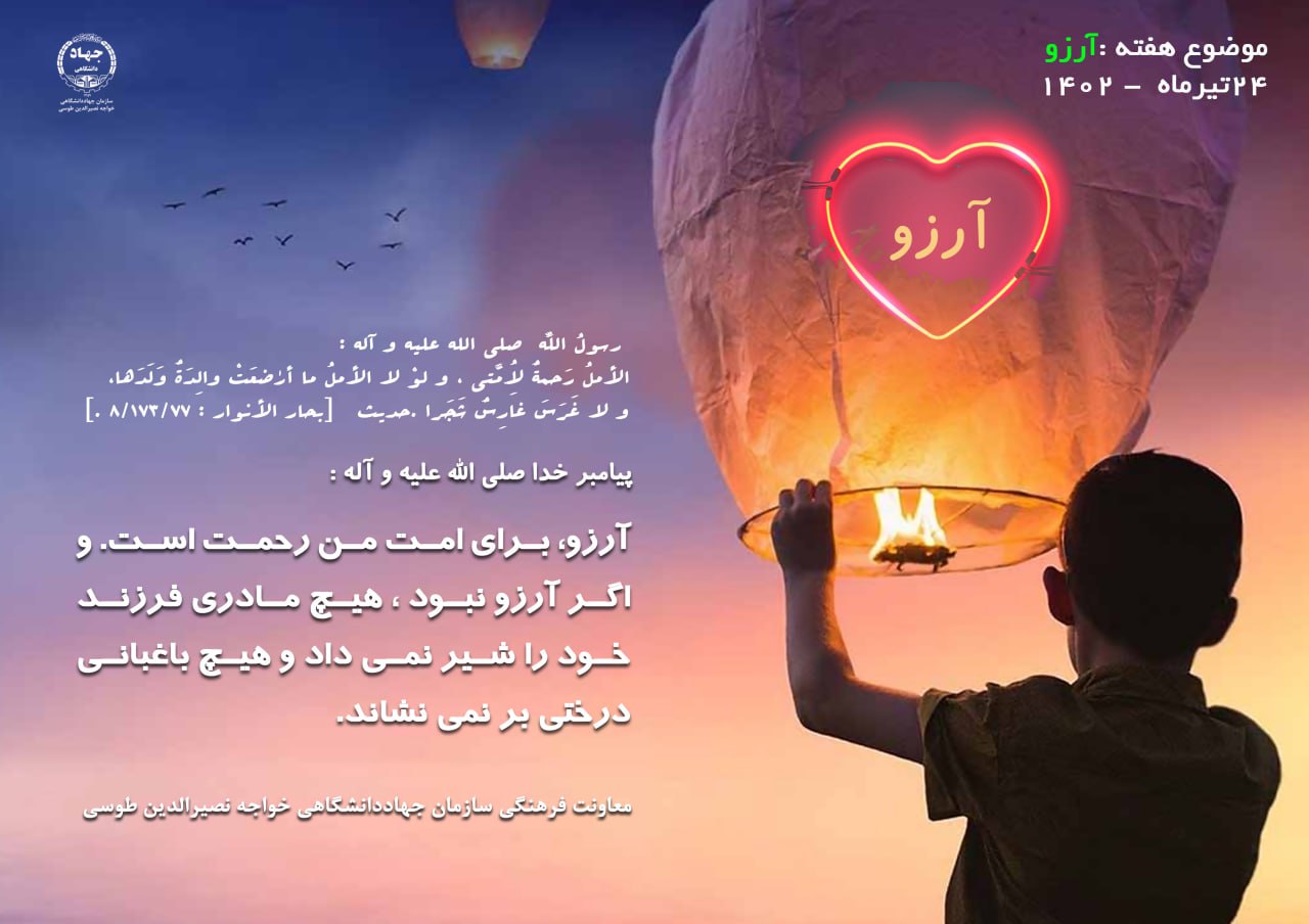 24 تیرماه 1402- با موضوع هفتگی آرزو