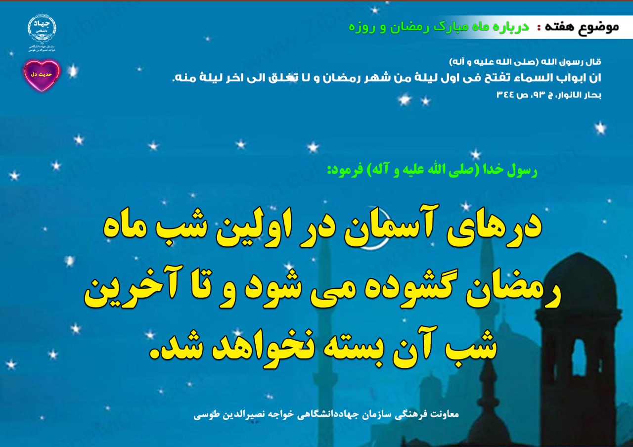 حدیث دل با موضوع ماه مبارک رمضان و روزه