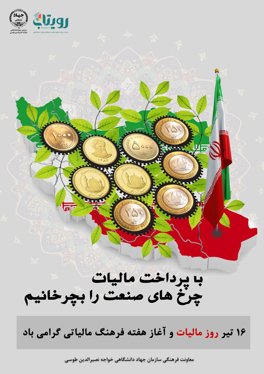 گرامیداشت روز مالیات