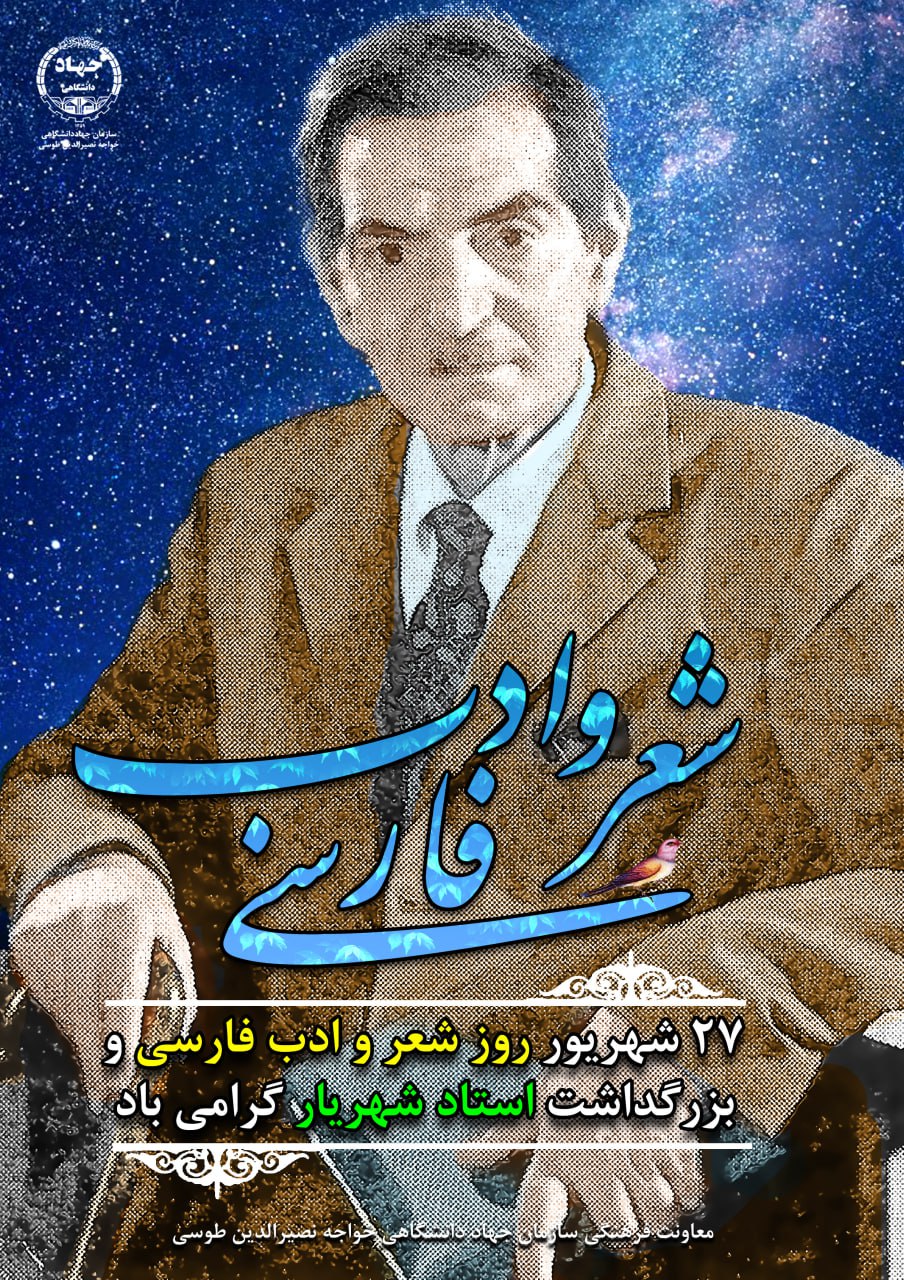 27 شهریور ماه 1402- روز بزرگداشت زبان و ادبیات پارسی و بزرگداشت استاد شهریار گرامی باد