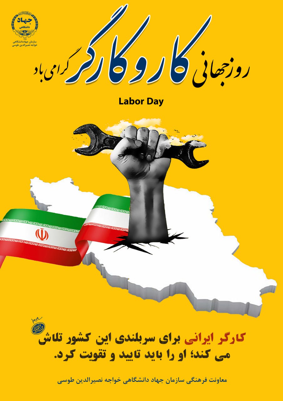 روز جهانی کار و کارگر 