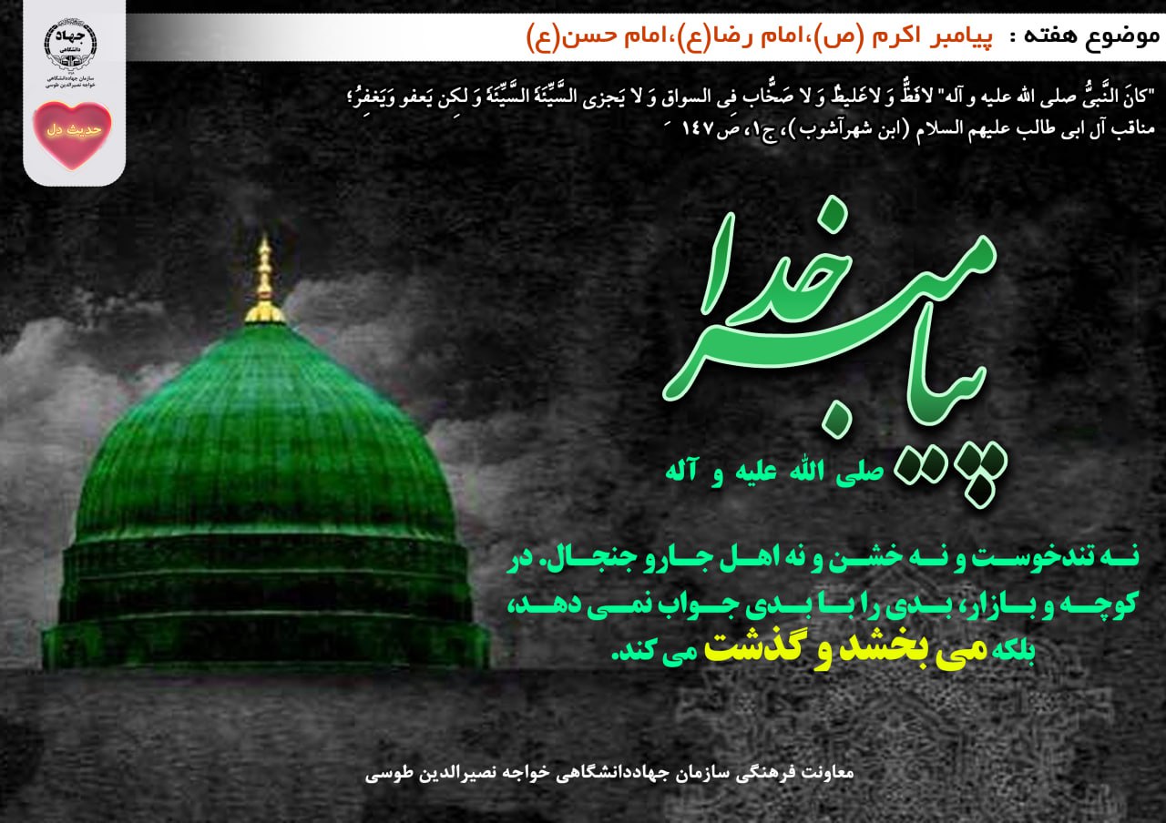 حدیث دل با موضوع پیامبر اکرم(ص)، امام رضا(ع) و امام حسن(ع)