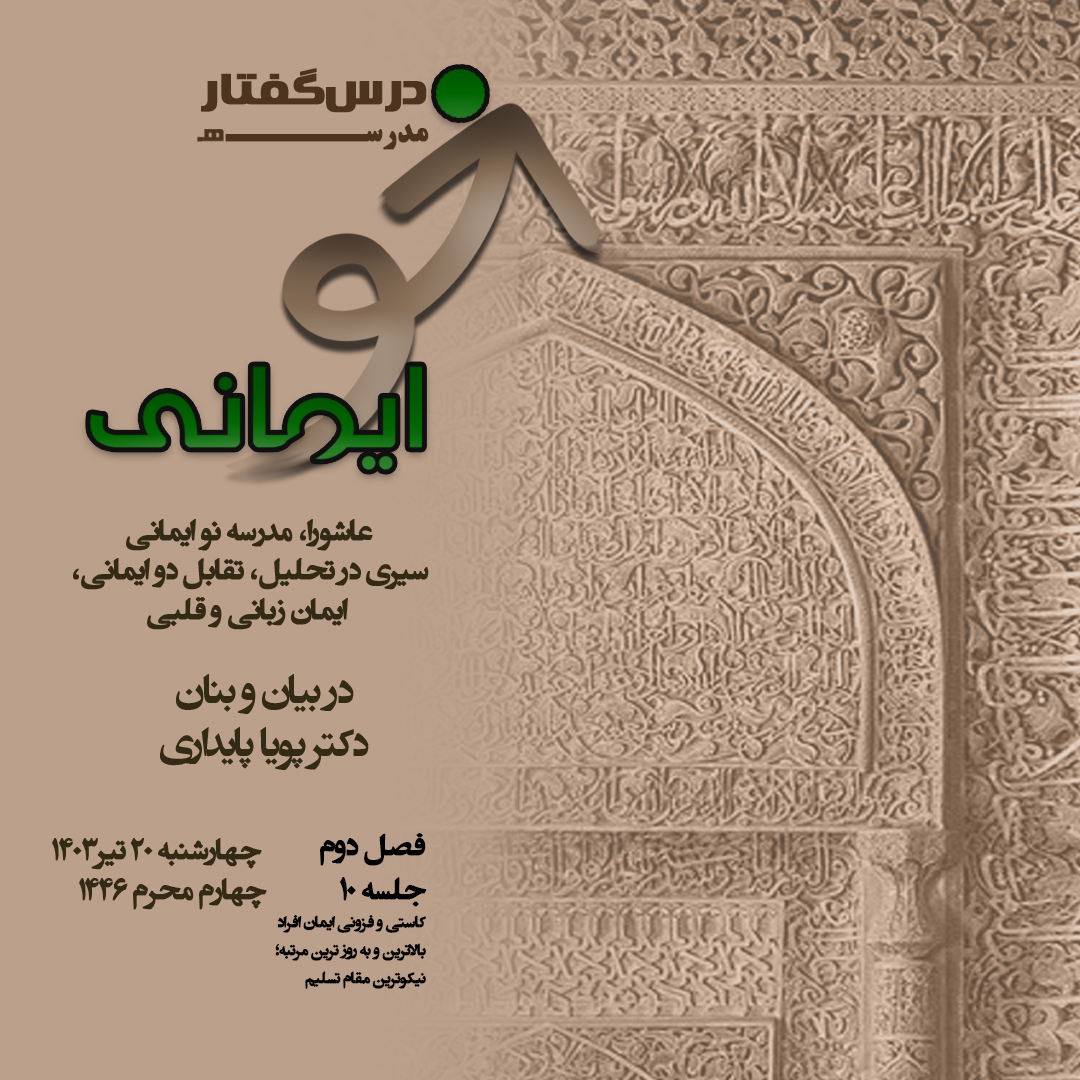 🏫 درس‌گفتار مدرسهٔ نو ایمانی  📚سیری در تحلیل،  تقابل دو ایمانی، ایمان زبانی و قلبی  🎙در بیان و بنان:  دکتر پویا پایداری-فصل دوم جلسهٔ دهم کاستی و فزونی ایمان افراد بالاترین و به‌روزترین مرتبه؛  نیکوترین مقام تسلیم