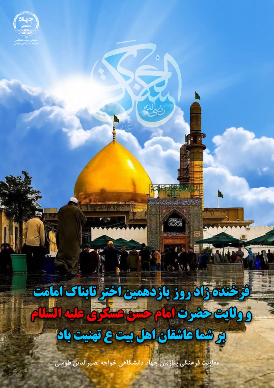 2 آبان ماه 1402- ولادت با سعادت امام حسن عسگری (ع) مبارک باد