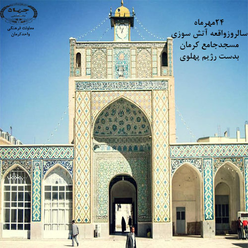 24مهرسالروزآتش سوزی مسجدجامع کرمان