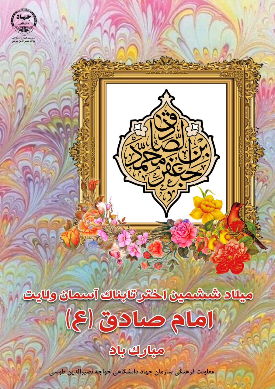 11 مهر ماه 1402- میلاد حضرت امام جعفر صادق (ع) گرامی باد