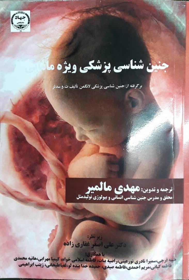 کتاب "جنین شناسی پزشکی" ویژه مامائی منتشر شد