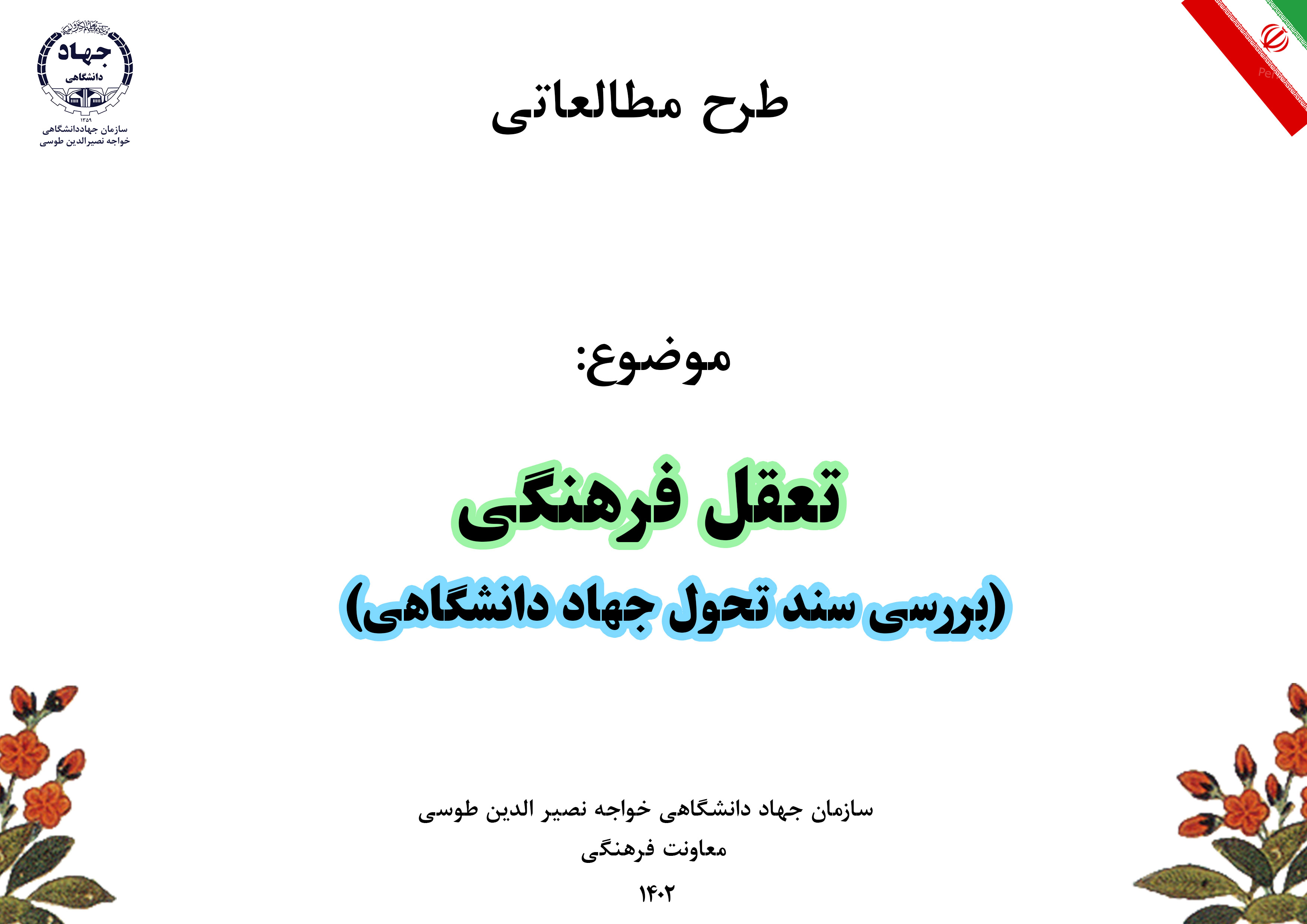 گزارش مطالعاتی با موضوع تعقل فرهنگی (بررسی سند تحول جهاد دانشگاهی)