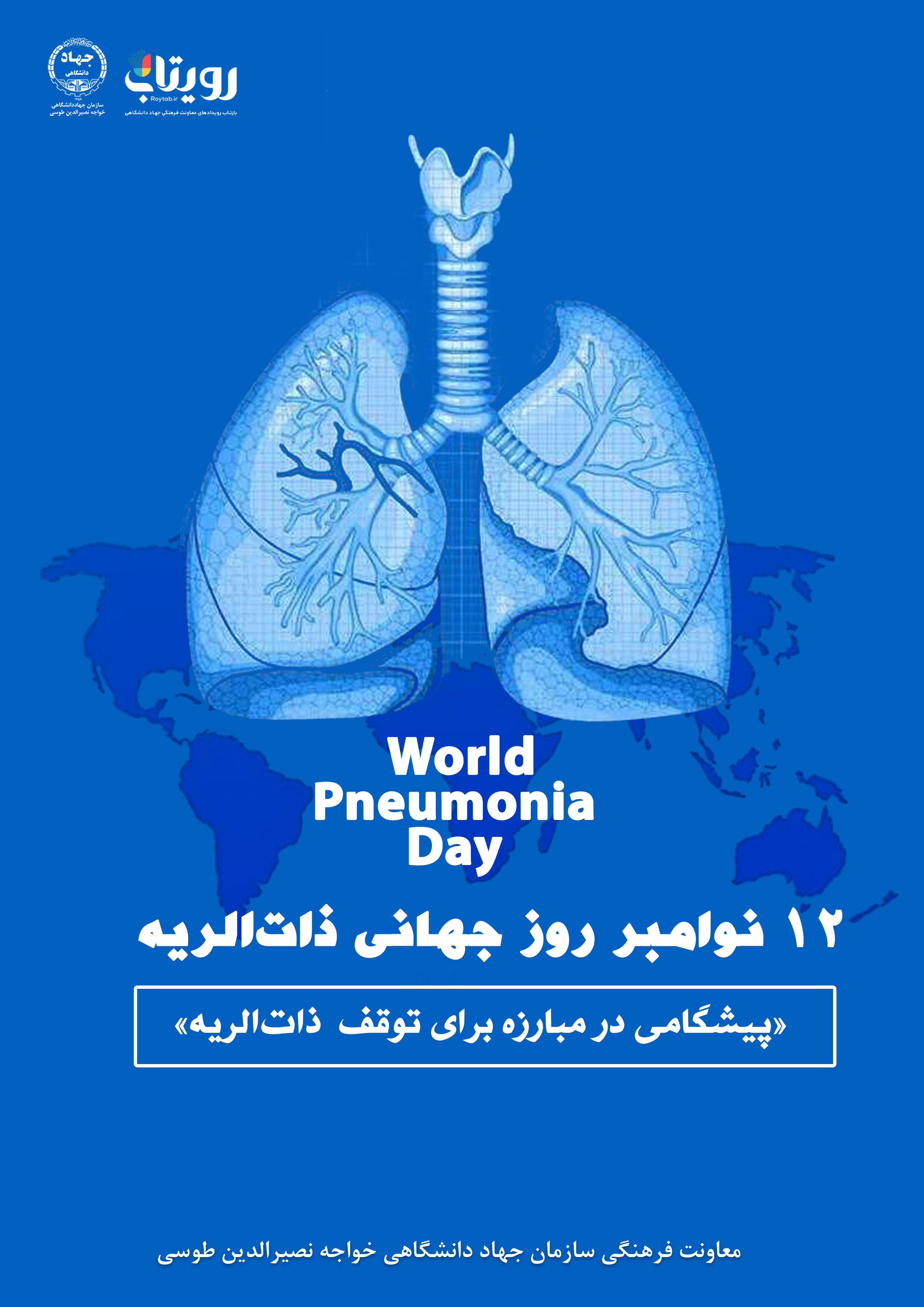 روز جهانی ذات‌الریه 