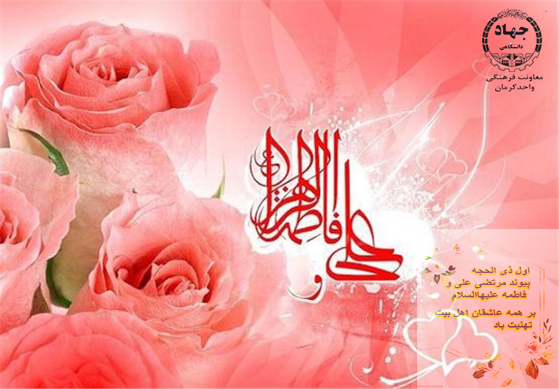 سالروزازدواج امام علی(ع)وحضرت فاطمه زهرا(س)مبارک باد