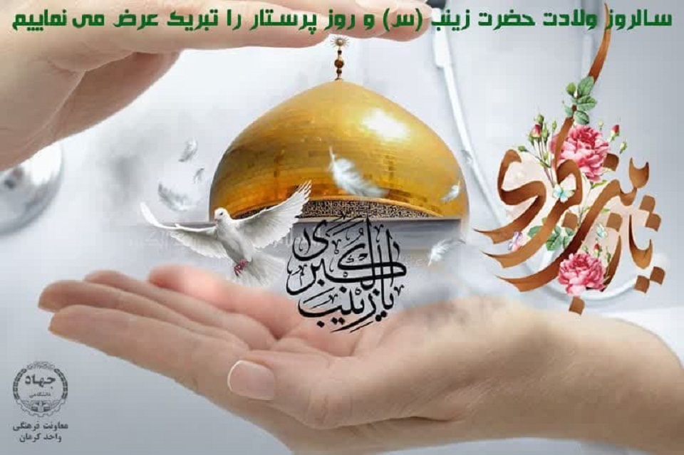 میلادحضرت زینب(ص)روزپرستار