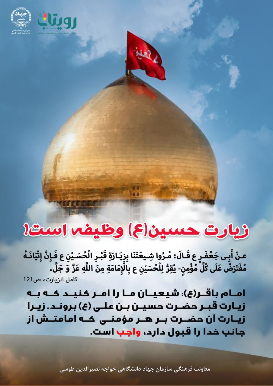 زیارت امام حسین(ع) یک وظیفه است