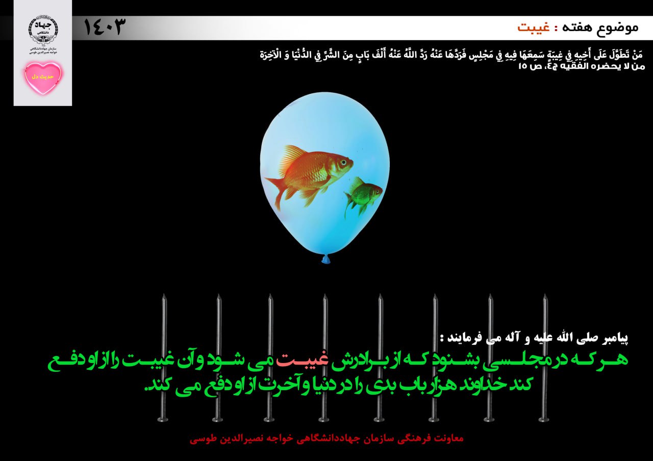 حدیث دل با موضوع غیبت