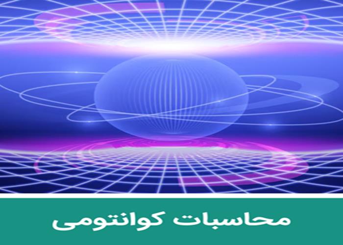 محاسبات کوانتومی - جلسه 5