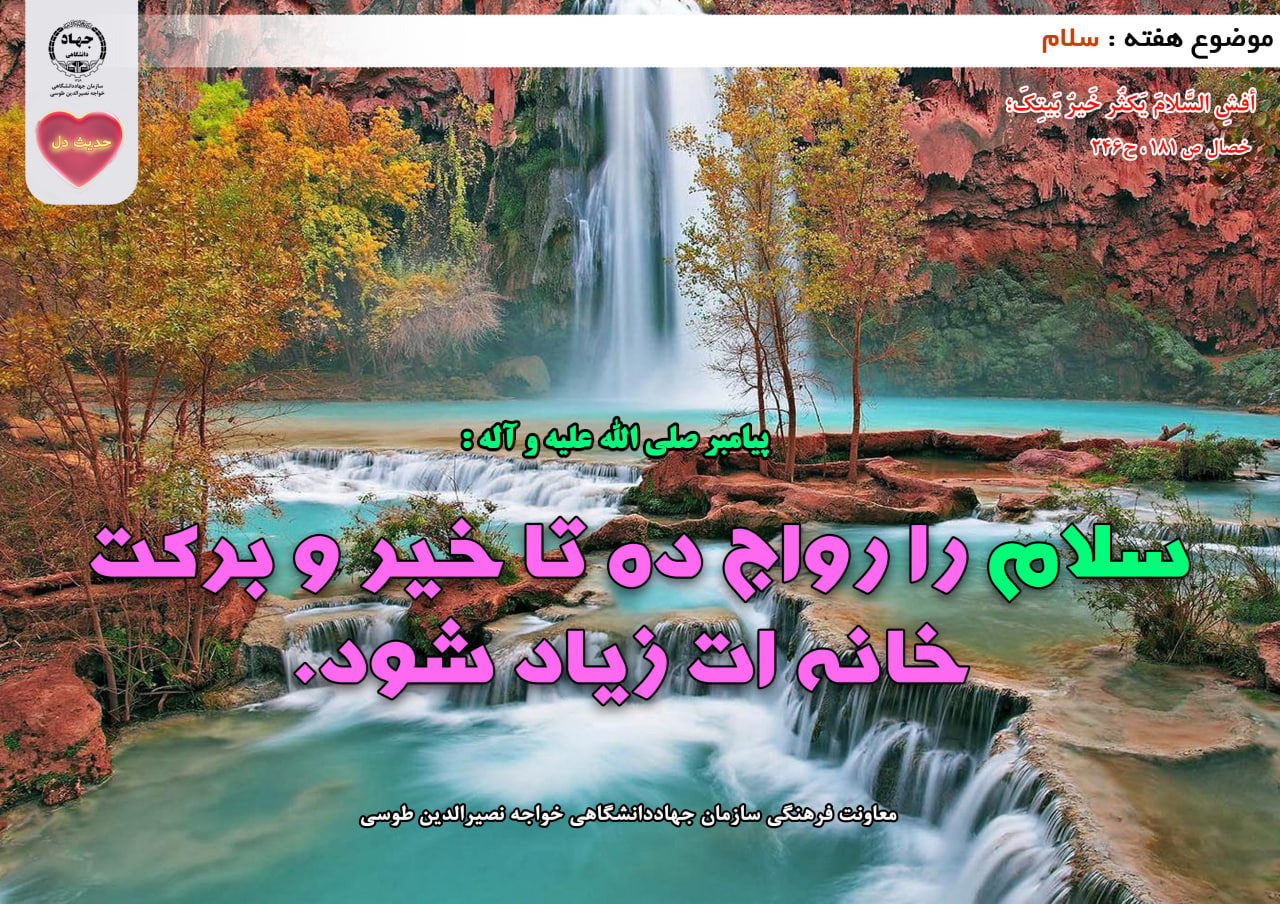 حدیث دل با موضوع سلام