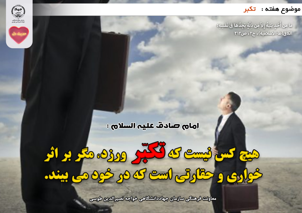 حدیث دل با موضوع تکبر