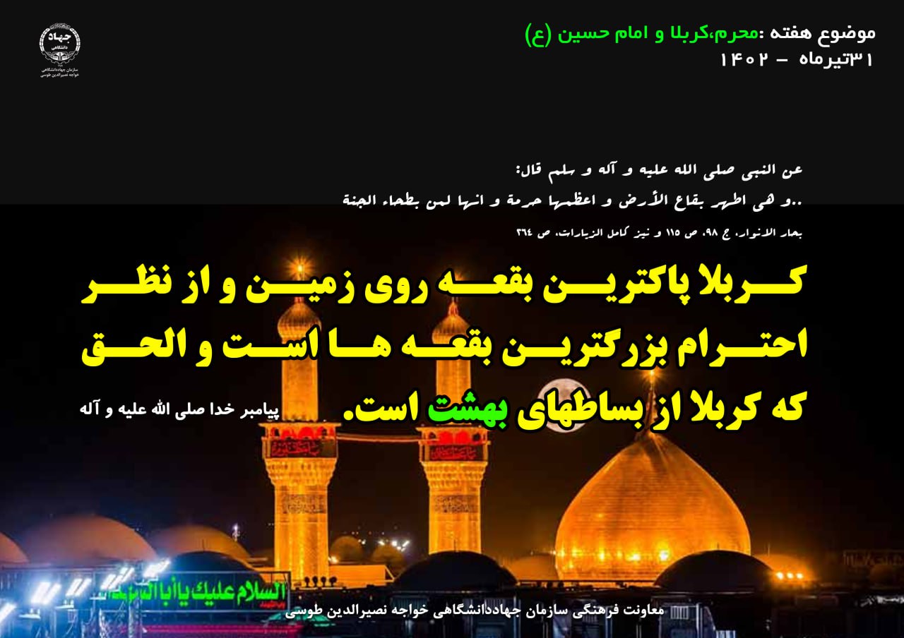 31 تیر ماه 1402- با موضوع محرم، کربلا و امام حسین (ع)