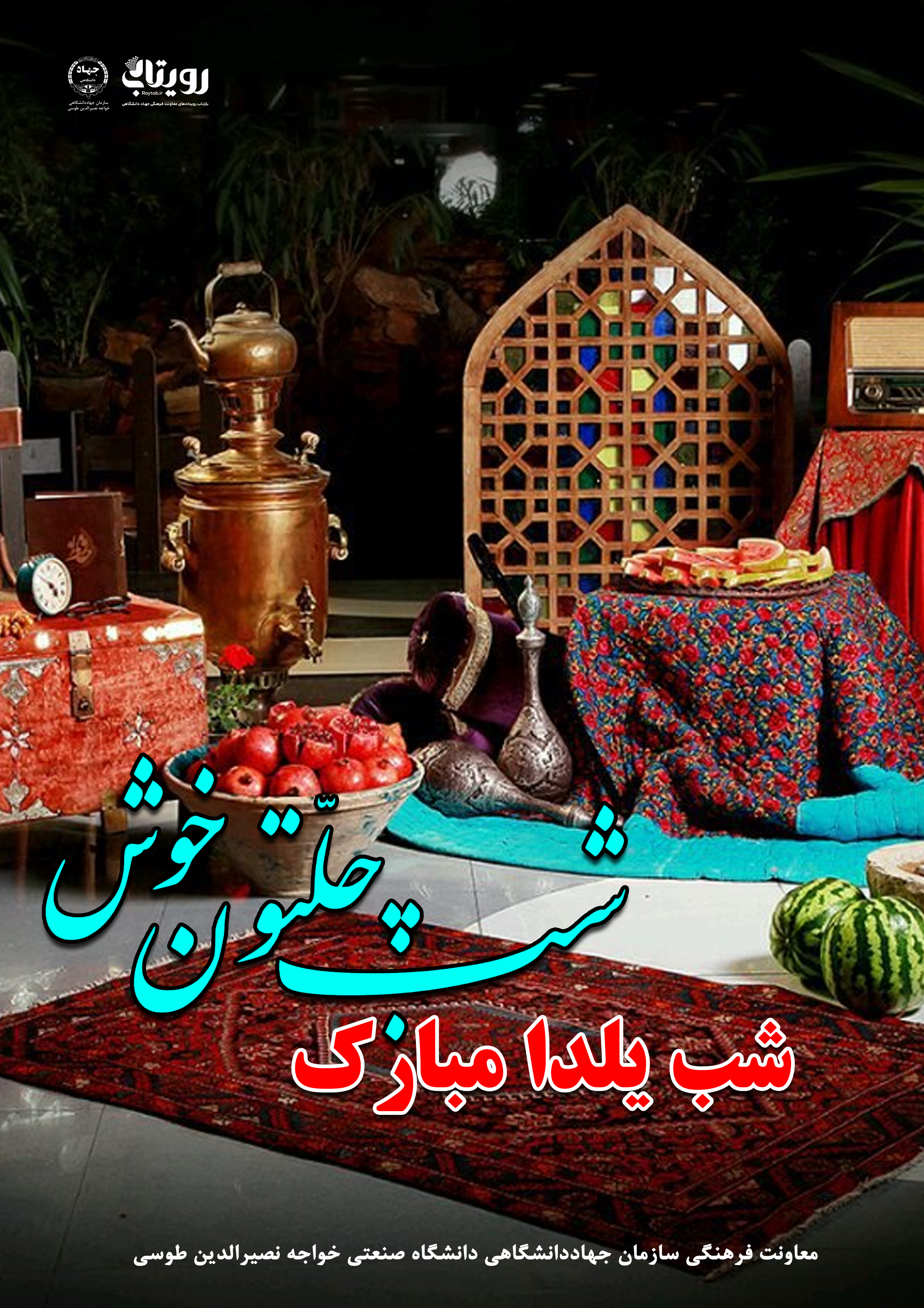 شب یَلدا 