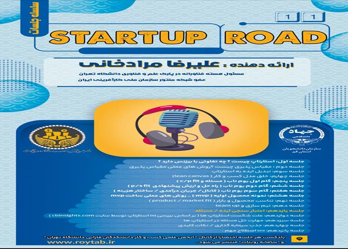 یازدهمین  پادکست از سلسله جلسات startup road