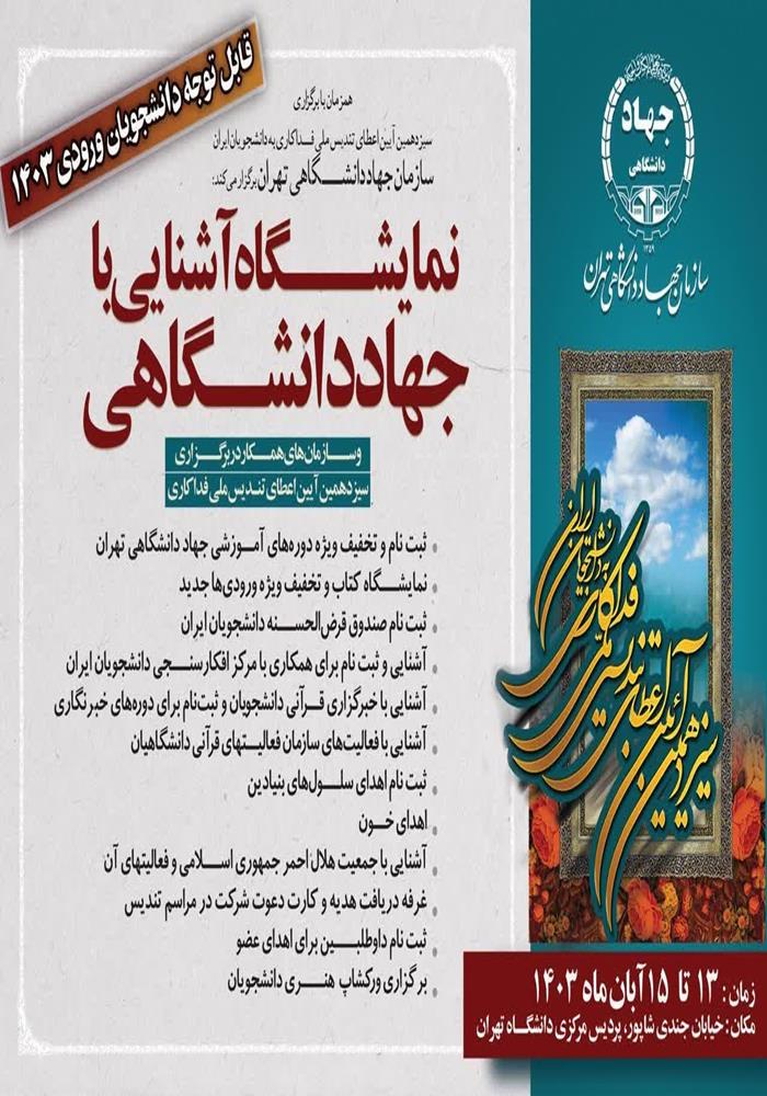 آغاز نمایشگاه آشنایی با جهاد دانشگاهی و سازمان‌های همکار در سیزدهمین تندیس ویژه نودانشجویان