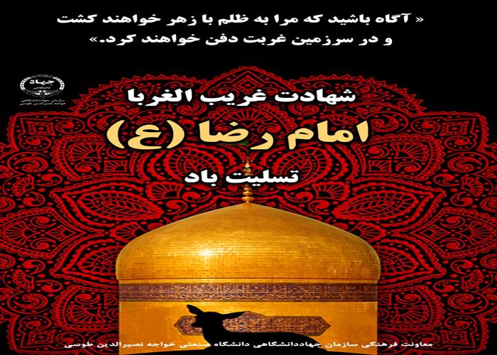 25 شهریور ماه 1402- شهادت امام مهربانی ها، امام رضا (ع) تسلیت باد