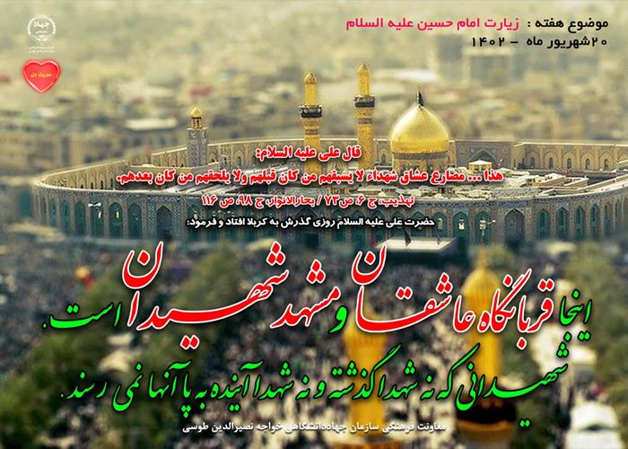 20 شهریور ماه 1402- با موضوع زیارت امام حسین (ع)