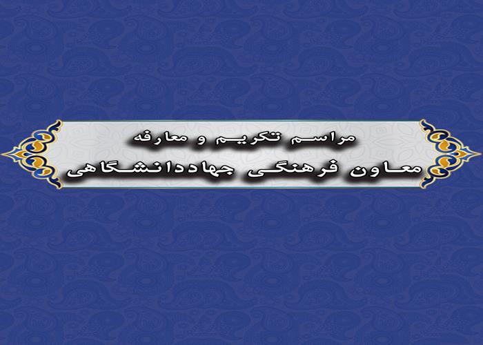 کلیپ مرور خاطرات معاون فرهنگی سابق جهاددانشگاهی جناب آقای دکتر رحیمیان