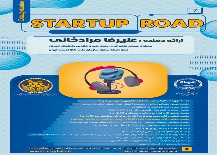 هفتمین پادکست از سلسله جلسات startup road