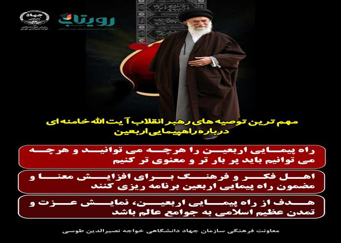 توصیه های رهبر معظم انقلاب حضرت آیت الله خامنه ای درباره راهپیمایی اربعین