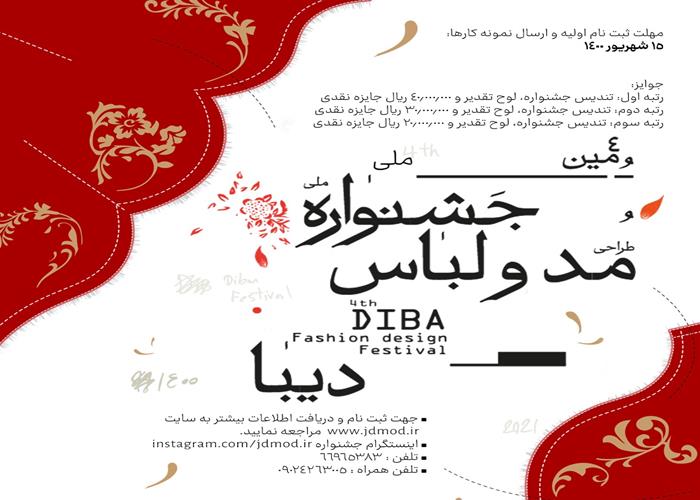 انتشار فراخوان چهارمین جشنواره ملی مد و لباس دیبا
