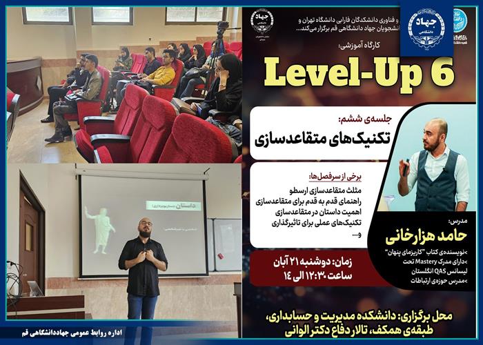 نشست level-up به نقطه پایانی خود رسید.