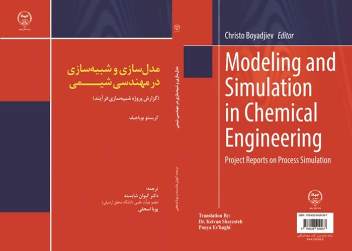 کتاب مدل‌سازی و شبیه‌سازی در مهندسی شیمی منتشر شد 