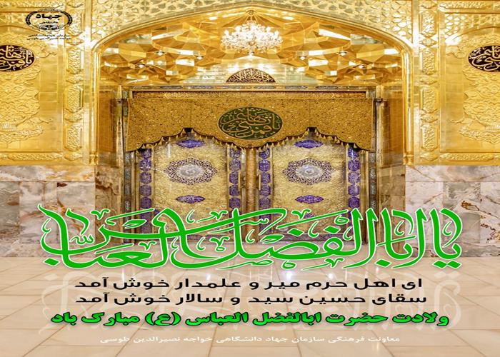 25 بهمن- ولادت با سعادت حضرت ابوالفضل (ع)