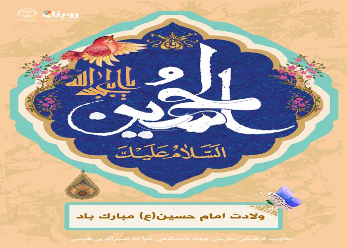 میلاد با سعادت امام حسین(ع)