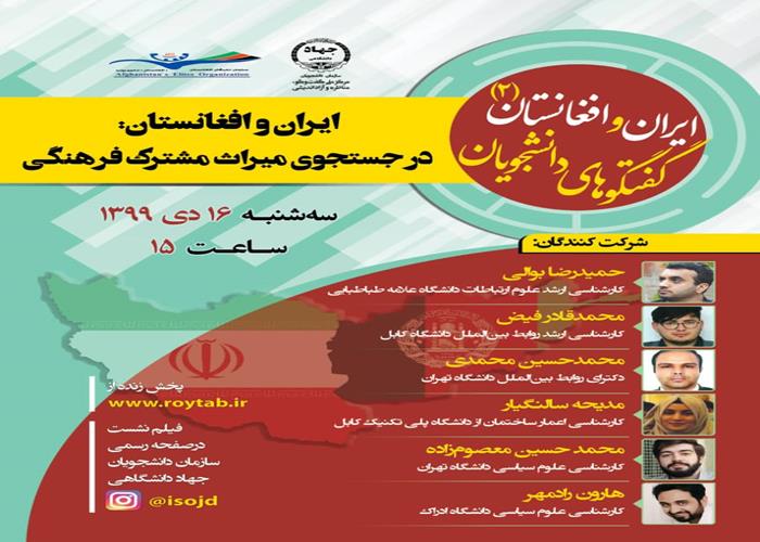 ایران و افغانستان در جستجوی میراث مشترک فرهنگی