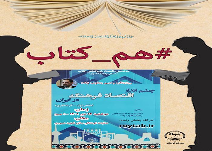 درباره روایت کتاب چشم‌انداز اقتصاد فرهنگ در ایران