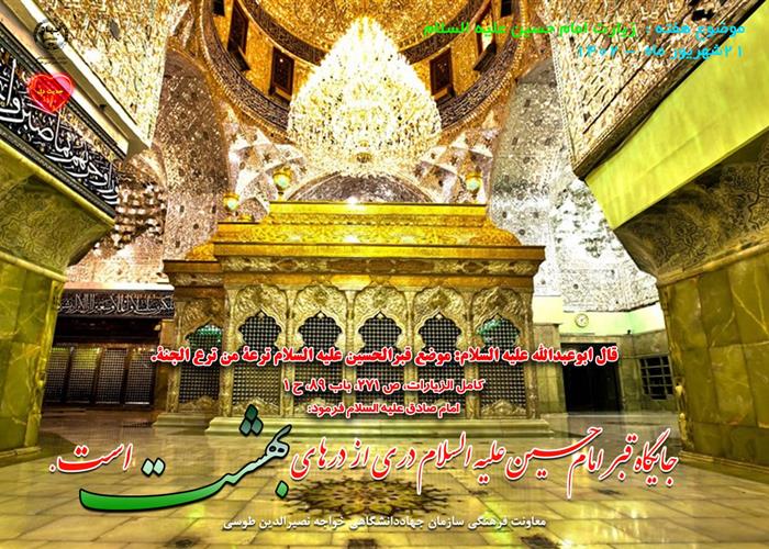 21 شهریور ماه 1402- با موضوع زیارت امام حسین (ع)